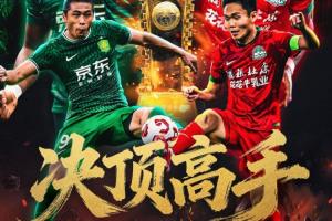 看足协杯上直播吧！视频直播预告：决赛国安vs河南 刘畅/杨晨解说